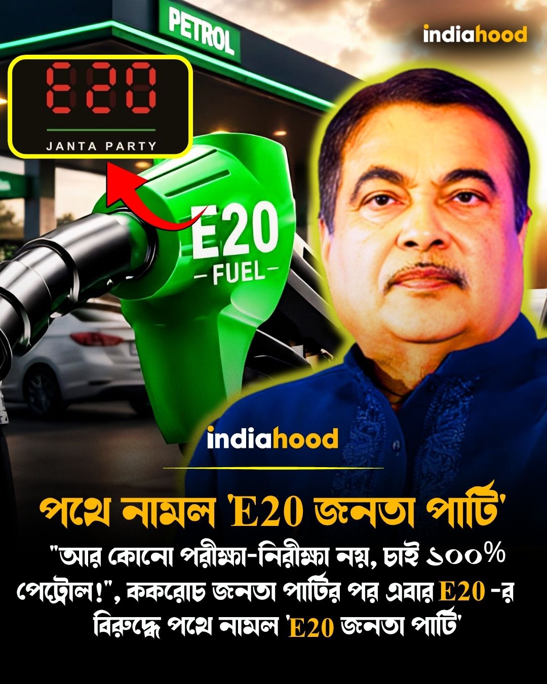 পথে নামল 'E20 জনতা পার্টি